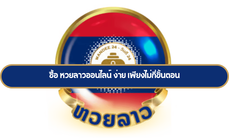 ซื้อ หวยลาวออนไลน์