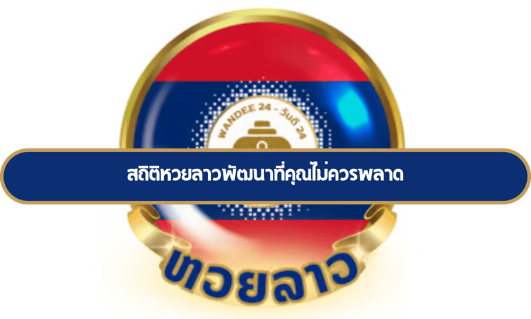 หวยลาวพัฒนา