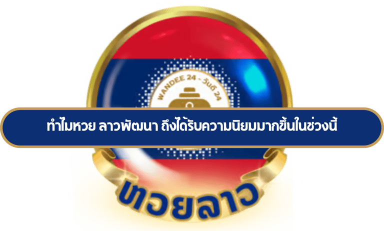 ลาวพัฒนา