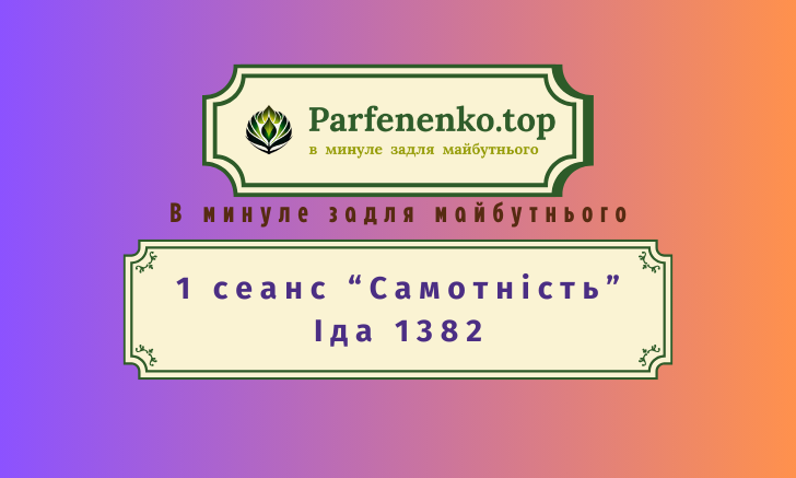 Іда 1382 регресивний гіпноз по почуттю самотність