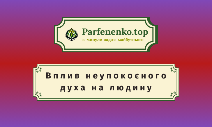 підселення неупокоєного духа до живої людини та його вплив на неї