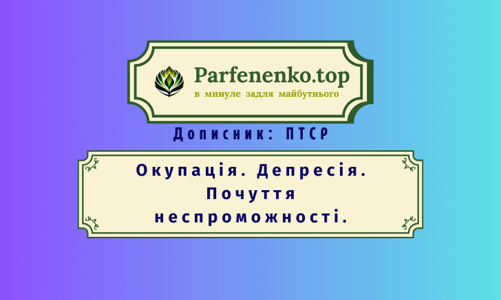 Окупація, депресія, почуття неспроможності ПТСР гіпнотерапія