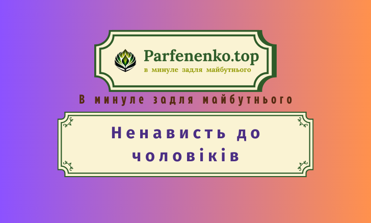 Ненависть до чоловіків регресивний гіпноз в минуле втілення