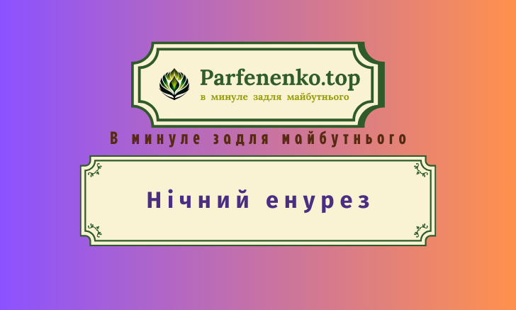 Нічний енурез у дитини гіпнотерапія