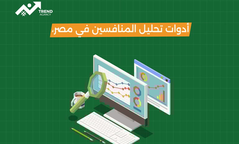 تحليل المنافسين في الحملات الإعلانية: الخطوة الأذكى لنجاحك التسويقي