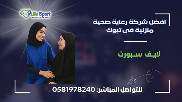 افضل شركة رعاية صحية منزلية فى تبوك – لايف سبورت – 0581978240