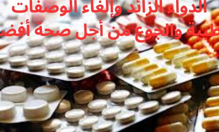 إلغاء الوصفات الطبية والجوع من أجل صحة أفضل