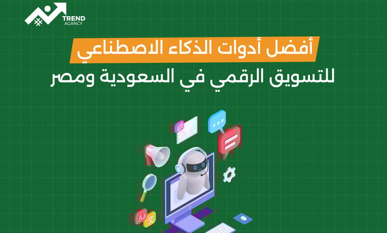 أفضل أدوات الذكاء الاصطناعي للتسويق الرقمي في السعودية ومصر