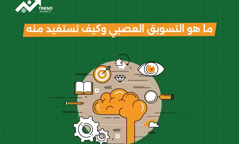 ما هو التسويق العصبي وكيف تستفيد منه العلامات التجارية في السعودية ومصر