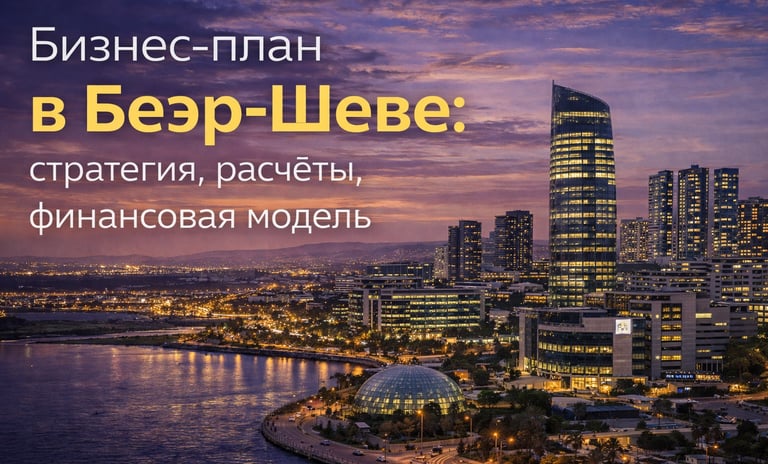 Беэр-Шева. Бизнес-планы и финансовые модели