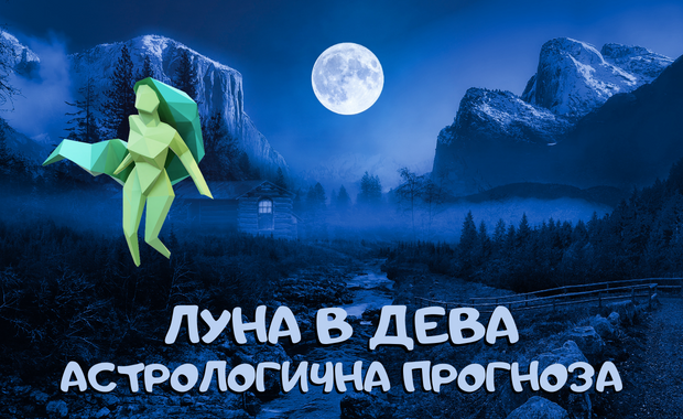 Лунен хороскоп 13 - 15 Ноември 2025г.