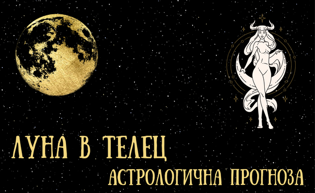 Лунен хороскоп 02 - 04 Декември 2025г.