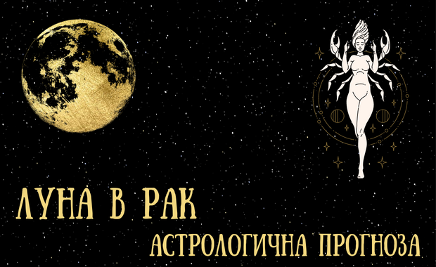 Лунен хороскоп 06 - 08 Декември 2025г.