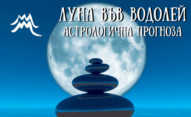 Лунен хороскоп 15 - 17 Февруари 2026г.