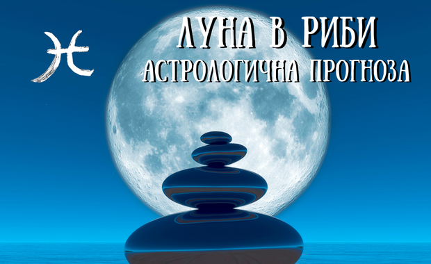 Лунен хороскоп 17 - 19 Февруари 2026г.