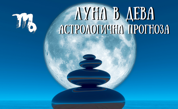 Лунен хороскоп 03- 05 Февруари 2026г.