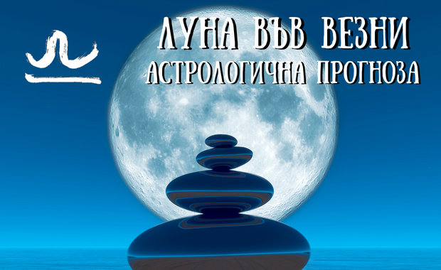 Лунен хороскоп 05 - 07 Февруари 2026г.