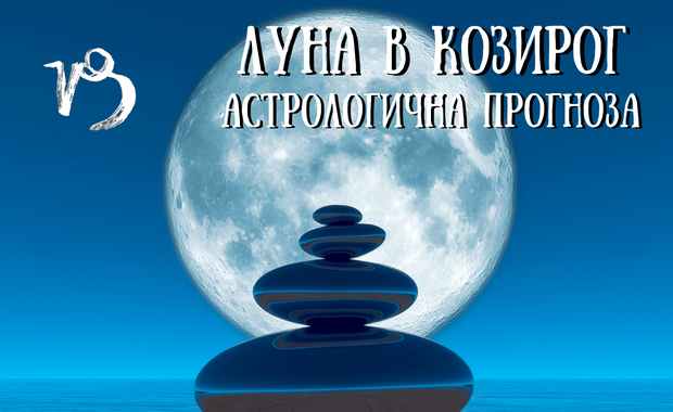 Лунен хороскоп 12 - 15 Февруари 2026г.