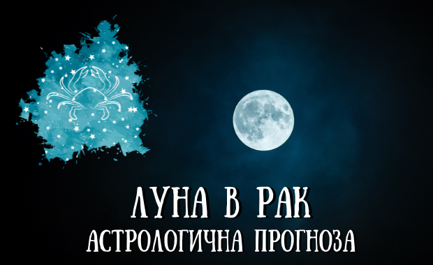 Лунен хороскоп 18 - 21 Август 2025г.