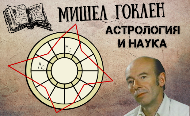 Мишел Гоклен - Астрология и наука