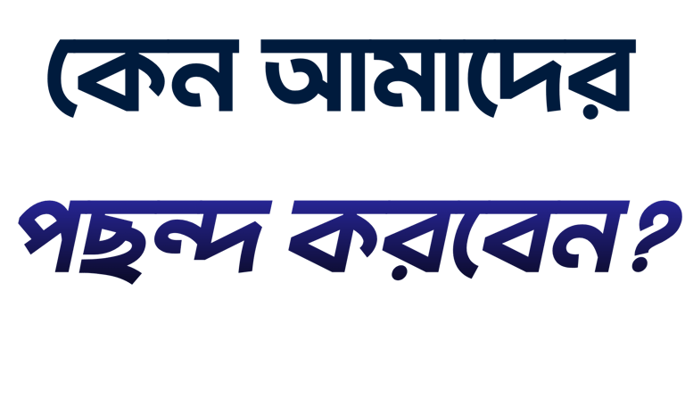 Bengali text reading 'Keno Amader Pochondo Korben' or 'Why Choose Us' on a dark background.