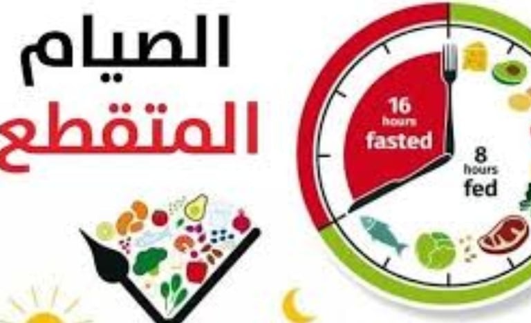 صيام متقطع