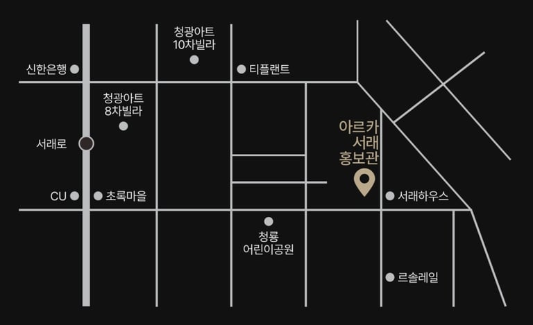 아르카 서래 홍보관
