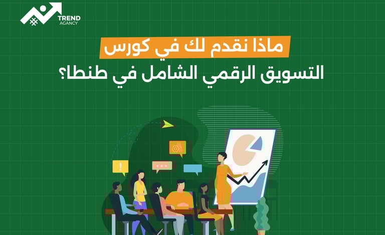 ماذا نقدم لك في كورس التسويق الرقمي الشامل في طنطا؟