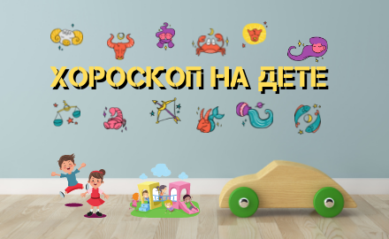 Хороскоп на дете