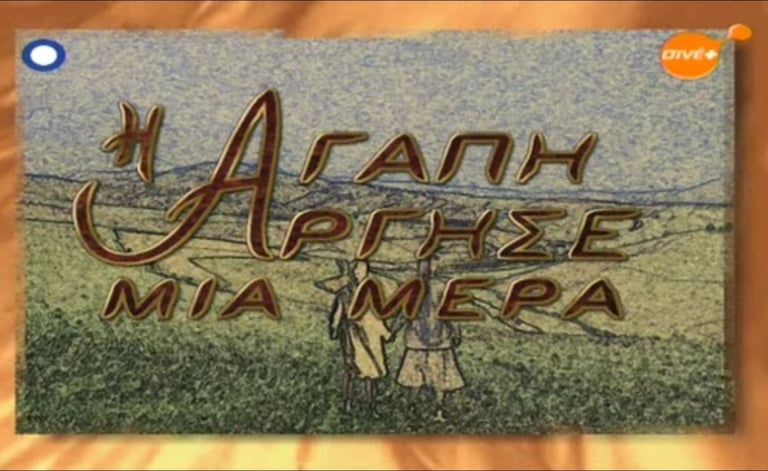 Title Image : I Agapi Argise mia mera. TV series ERT 1