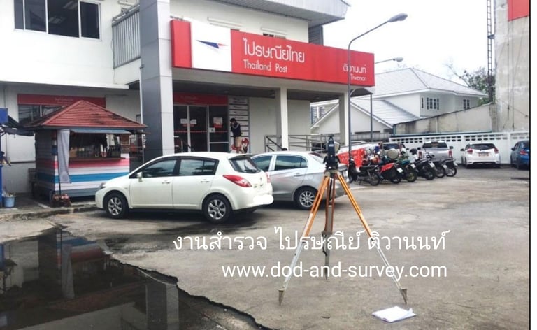 งานสำรวจ ไปรษณีย์ ติวานนท์