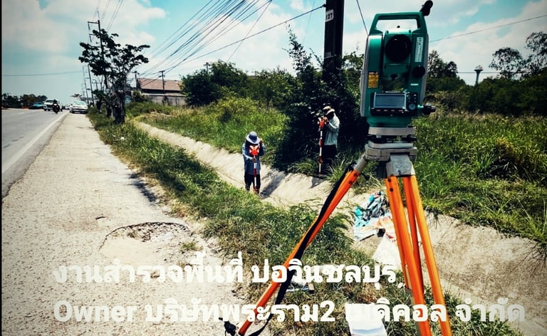 งานสำรวจที่ดิน บ่อวิน ชลบุรี
