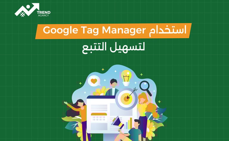 كيفية إعداد تتبع التحويلات في إعلانات جوجل للشركات في السعودية ومصر