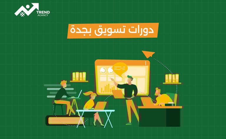 أفضل دورة تسويق رقمي في الرياض لعام 2025