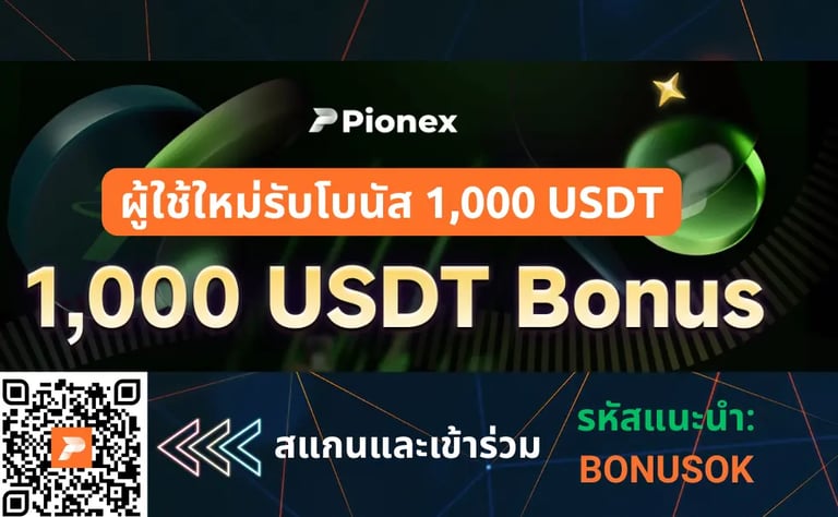 ภาพโปรโมชัน Pionex สำหรับผู้ใช้ใหม่ รับโบนัส 1,000 USDT เมื่อสมัครด้วยรหัส BONUSOK พร้อมสแกน QR