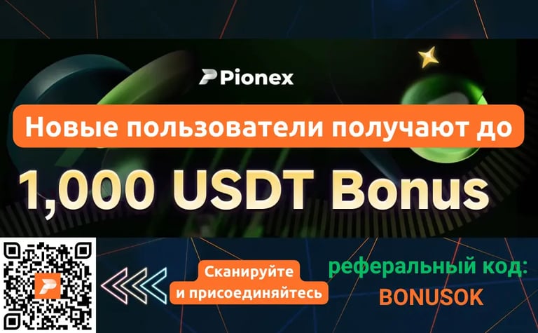 Pionex реферальный код BONUSOK: бонус до $1000 + 20% кэшбэк