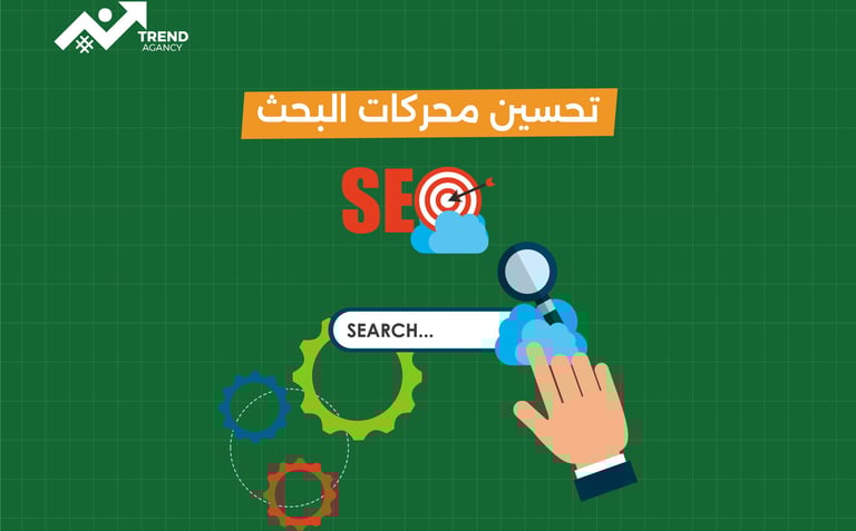 أفضل استراتيجيات تحسين محركات البحث