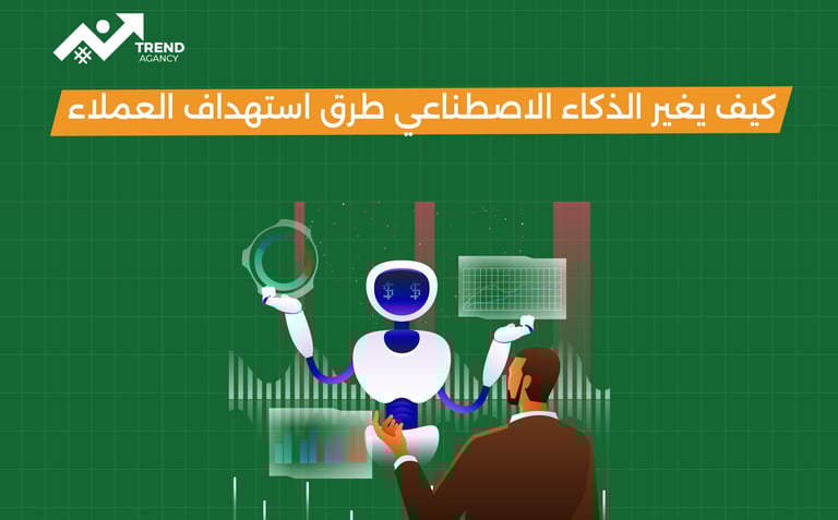 مستقبل التسويق بالذكاء الاصطناعي