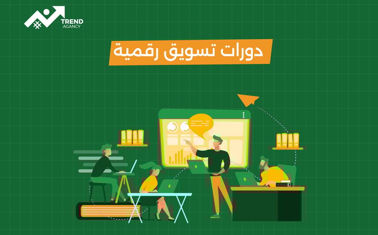 كورسات تسويق إلكتروني احترافية في الرياض