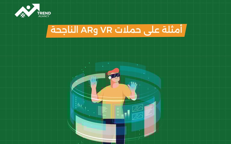 كيف تستخدم الواقع الافتراضي والمعزز في التسويق