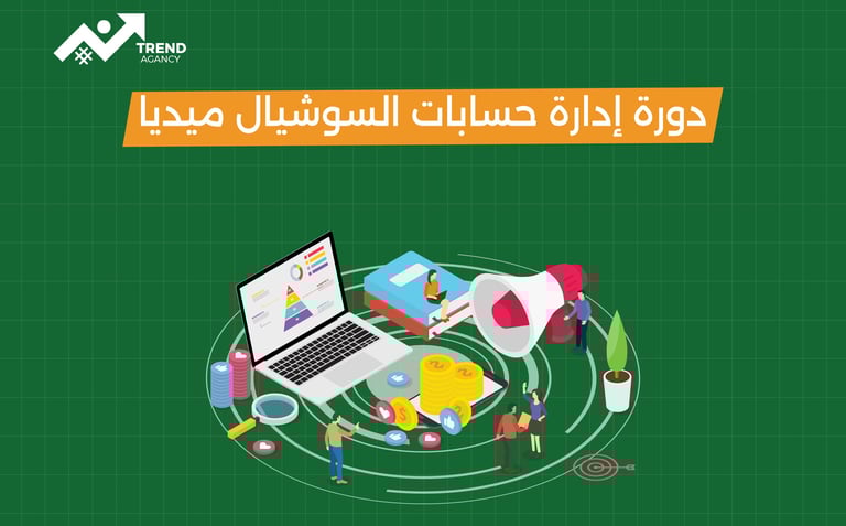كورس سوشيال ميديا احترافي في جدة: خطوتك نحو النجاح الرقمي