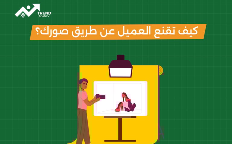 فن تصوير المنتجات بجودة احترافية