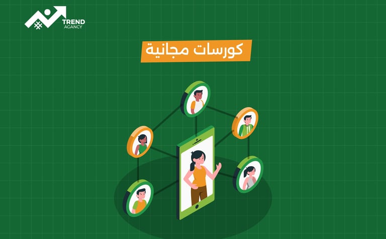 أفضل دورات تسويق رقمي مجانية لعام 2025