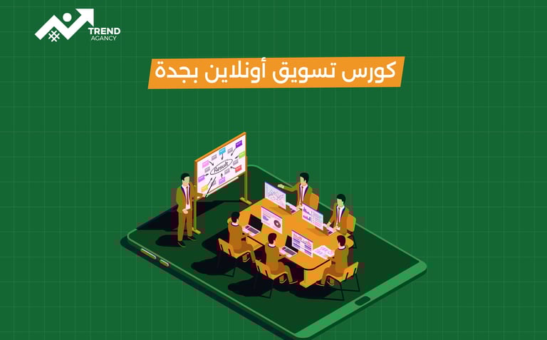 دورة تسويق الكتروني احترافية في جدة