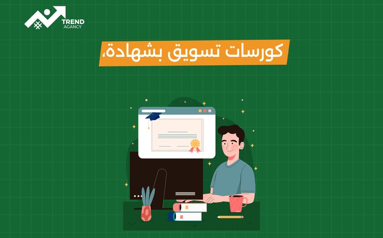 دورة تسويق الكتروني معتمدة في السعودية
