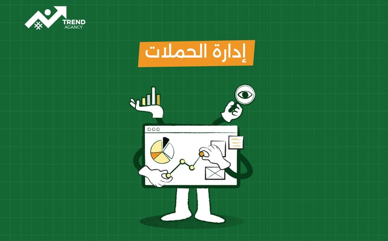 إدارة حملات السوشيال ميديا: خطوة بخطوة نحو النجاح الرقمي