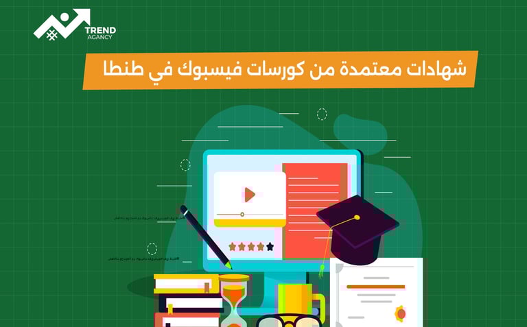 كورس إعلانات فيسبوك  في طنطا
