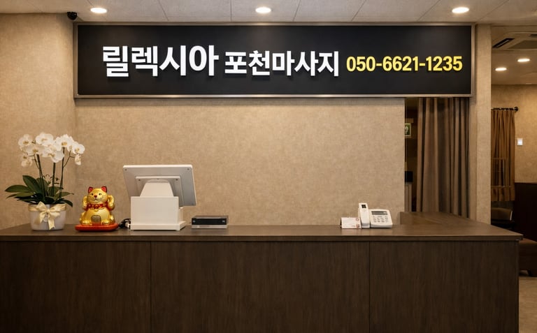 릴렉시아 포천마사지 소흘읍 매장 카운터 공간