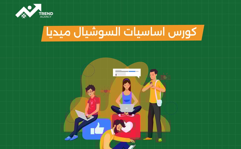 أساسيات كورسات التسويق الإلكتروني
