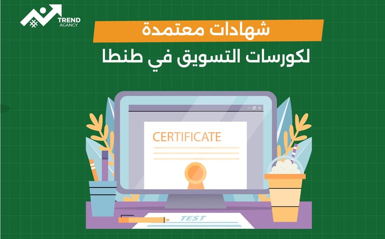 كورس تسويق رقمي معتمد في طنطا